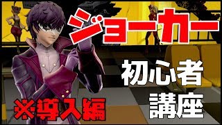 世界一わかりやすい！初心者向けジョーカー・技＆コンボ講座(導入編)【スマブラSP】