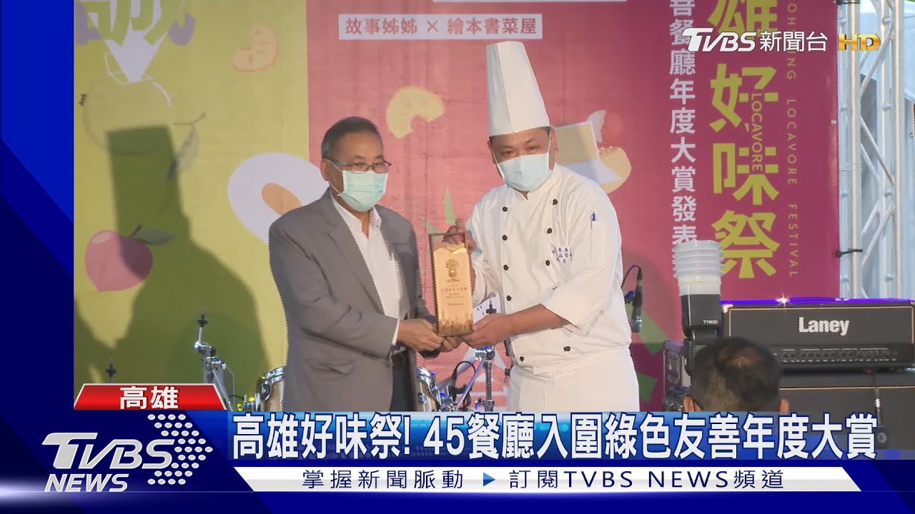 高雄好味祭!45餐廳入圍綠色友善年度大賞