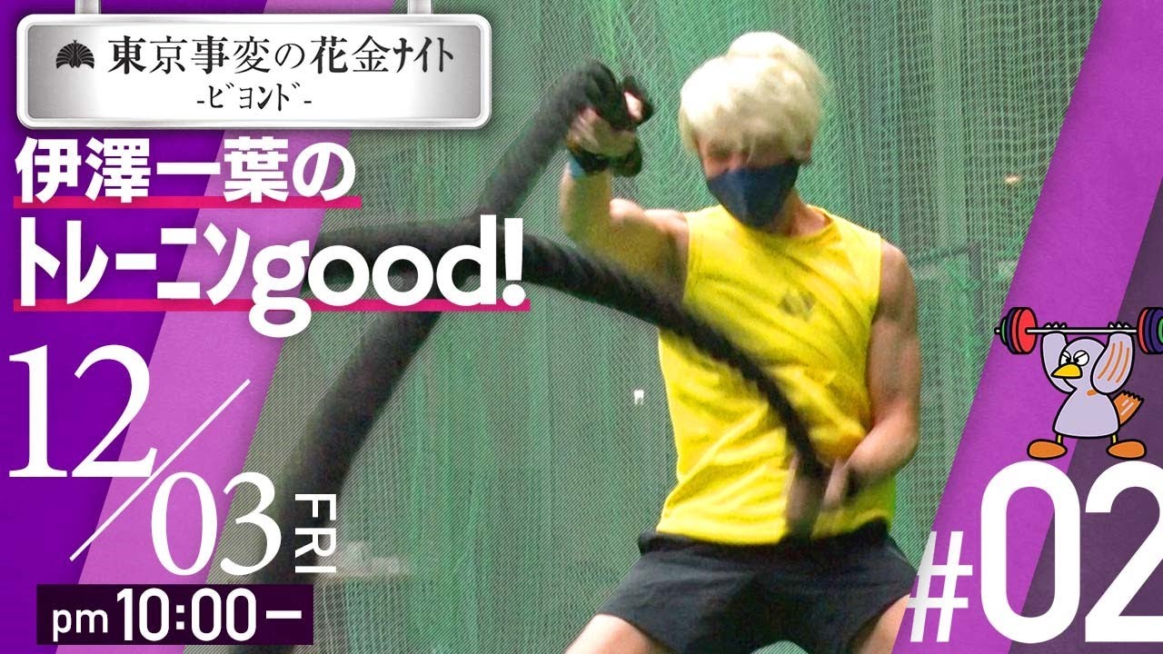 #02「東京事変の花金ﾅｲﾄ -ﾋﾞﾖﾝﾄﾞ- 伊澤一葉のﾄﾚｰﾆﾝgood!」