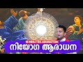 നിയോഗആരാധന 15 Minutes Adoration Fr Jince Cheenkallel HGN