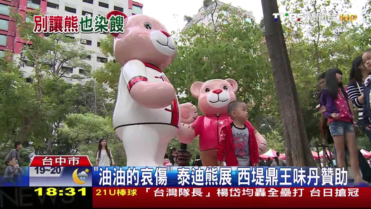 「油油的哀傷」！泰迪熊展　西堤鼎王味丹贊助