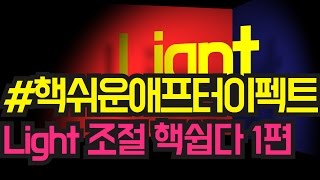 #핵쉬운애프터이펙트강좌 Light 조명 알아보기 1편
