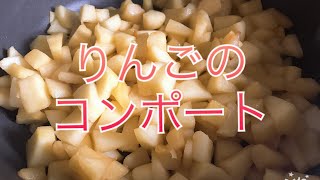 【りんご】りんごを煮詰めてるだけの動画【コンポート】