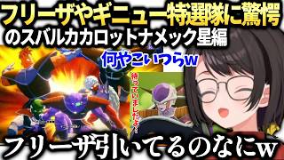 スバルフリーザやギニュー特戦隊に大興奮のカカロット【大空スバル/ホロライブ切り抜き】