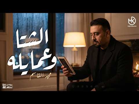الشتا وعمايله - مجد القاسم