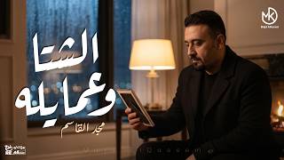 كلمات اغنية الشتا وعمايله مجد القاسم