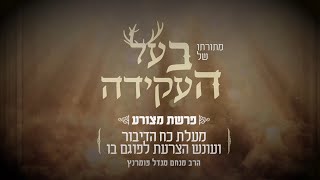 הרב מנחם מנדל פומרנץ | מתורתו של בעל העקידה - פרשת מצורע • מעלת כח הדיבור ועונש הצרעת לפוגם בו •