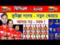 কুমিল্লা দলে আসছে বড় চমক বিপিএল ২০২৫ bangladesh premier league 2024 bpl 2025 comilla squad