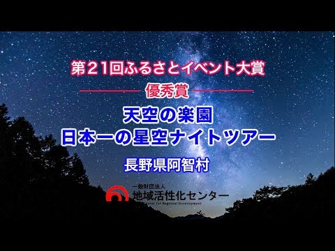 Gira nocturna estrellada número 1 de Heavenly Paradise Japan (pueblo de Achi, prefectura de Nagano) [21.er premio a la excelencia]