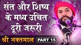 संत और शिष्य के मध्य उचित दुरी जरुरी | Shree Bhaktmaal Katha | Part 15 | Shree Hita Ambrish 