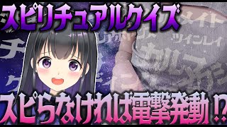 【W配信】間違えたらビリビリ電流！？W配信でスピリチュアルクイズ！【罰ゲーム】