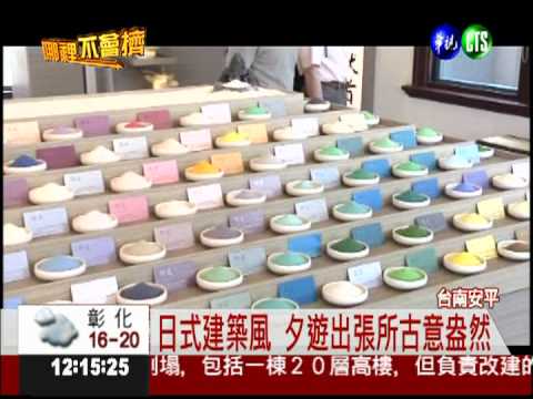 夕遊出張所變身! 重溫製鹽風光