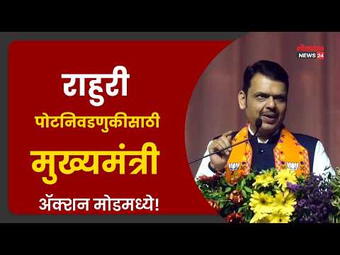 राहुरी पोटनिवडणुकीसाठी मुख्यमंत्री ॲक्शन मोडमध्ये! सुजय विखे आणि संग्राम जगतापांकडे सोपवली जबाबदारी