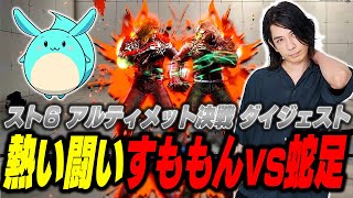 インパクトが同時発動し熱い闘いをするすももんと蛇足【ストリートファイター6PARKダイジェスト】