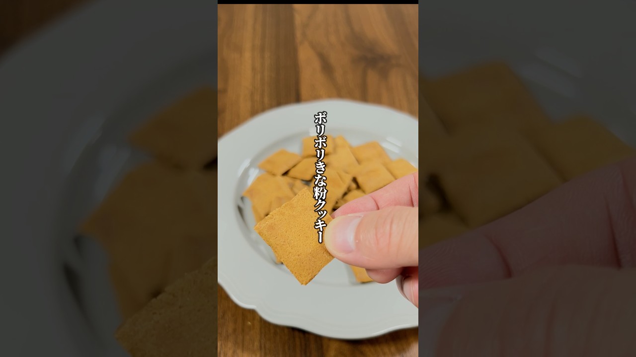 【低糖質！】ほぼきな粉だから高タンパク！「ボリボリきな粉クッキー」