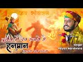 दुनिया में देव हजारों है हनुमान तुम्ह�