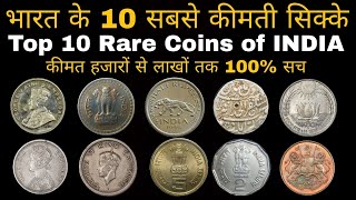 Top 10 Rare Coins of India 🔥 भारत के 10 सबसे महंगे सिक्के 😱😱