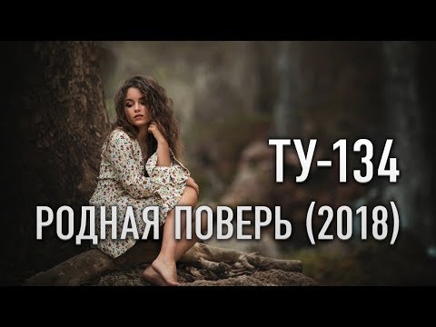 Группа ТУ-134 – Родная поверь (2018)