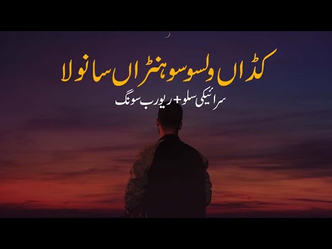 Sohna sanwla  | slowed & reverbed | Saraiki song | سوہنا سانولا | Slowed + Reverb Music