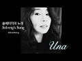 우나 Una - Edvard Grieg, Solveig's song (솔베이지 ...