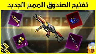 تفتيح الصندوق المميز الجديد قبل ما تفتح شوف الحظ تفتيح بكجات ببجي new premium crate opening