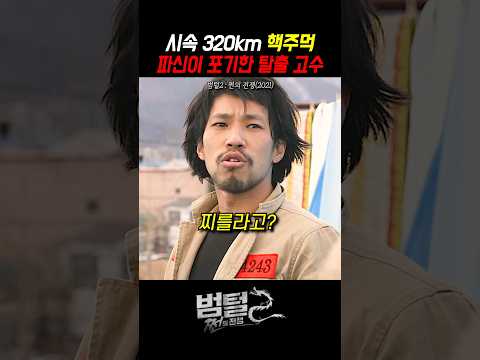 파신도 포기한 탈출 고수 #범털2 #영화