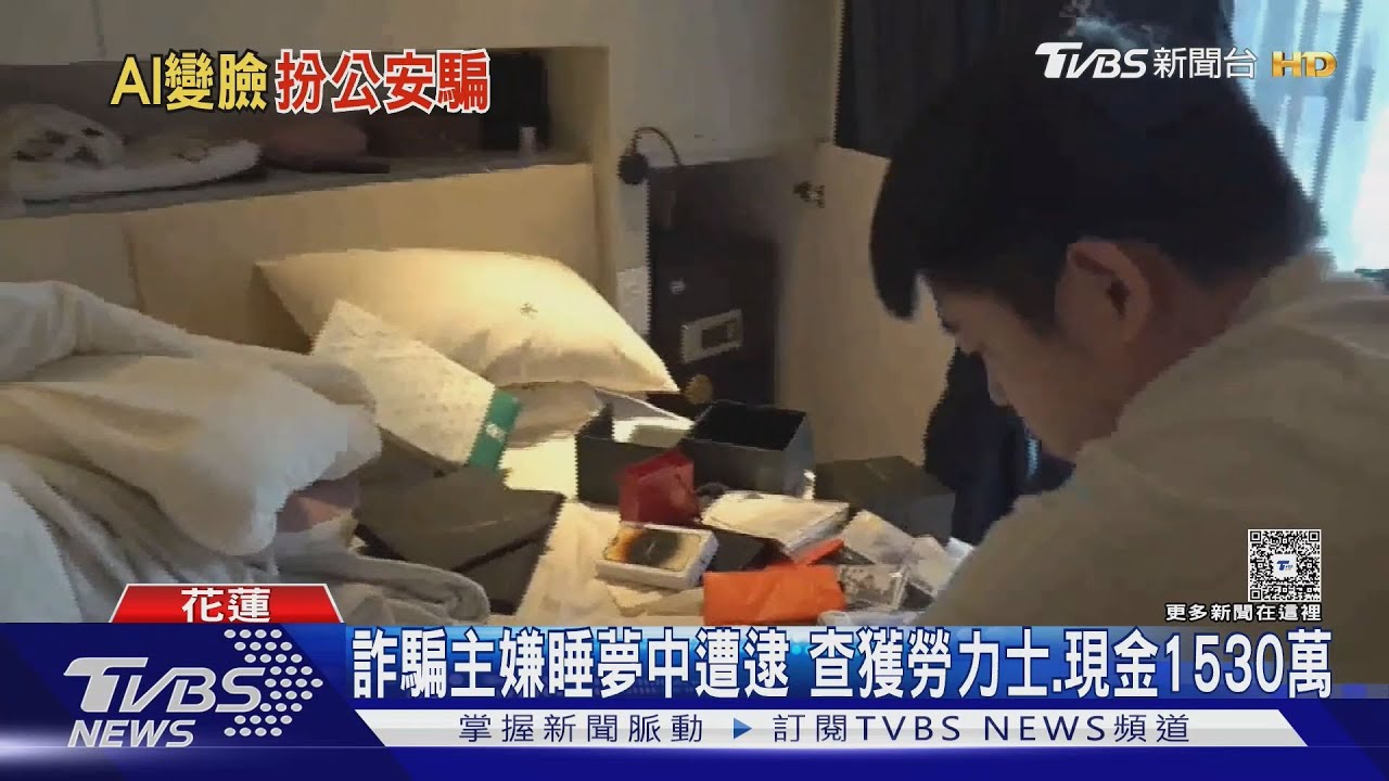AI變臉詐騙主嫌逃2年落網　床邊現金逾1530萬