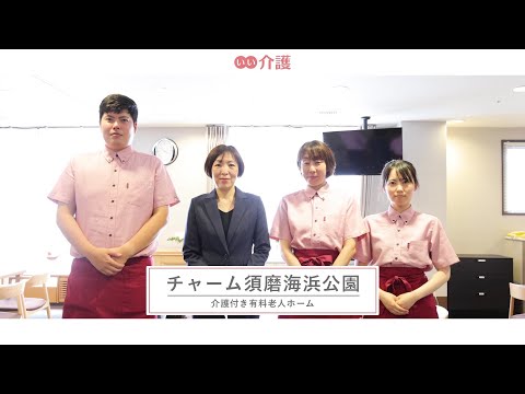 チャーム須磨海浜公園