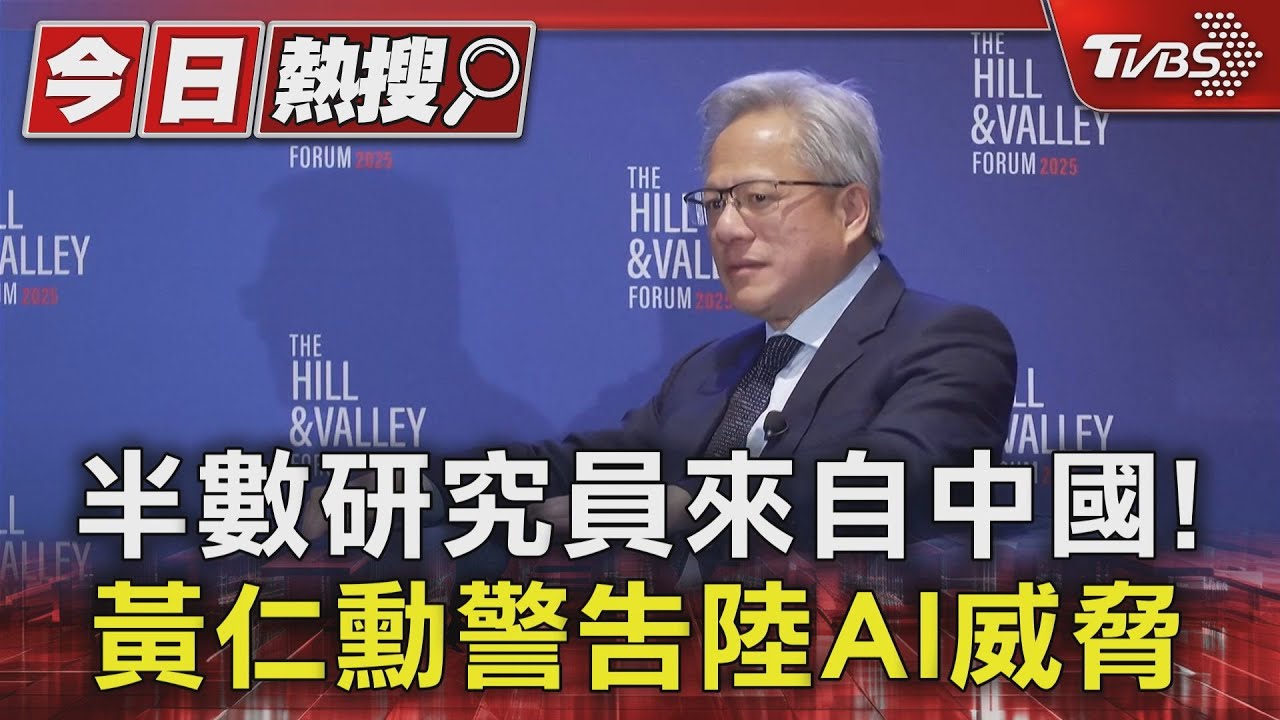 黃仁勳再入白宮謝川普加速美國製造 也警告陸AI發展威脅