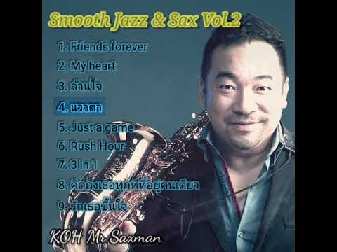 Smooth Jazz & Sax Vol.2 by KOH Mr.Saxman
