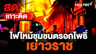 21.30 น. ไฟไหม้ชุมชนตรอกโพธิ์ เยาวราช ยังควบคุมเพลิงไม่ได้ | 6 ก.ค. 67