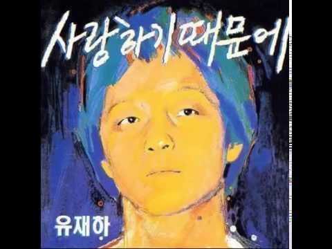 유재하- 내마음에 비친 내 모습