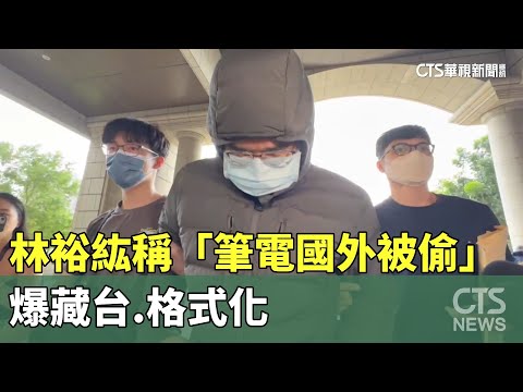 Linbay好油林裕紘稱「筆電國外被偷」　爆藏台.格式化