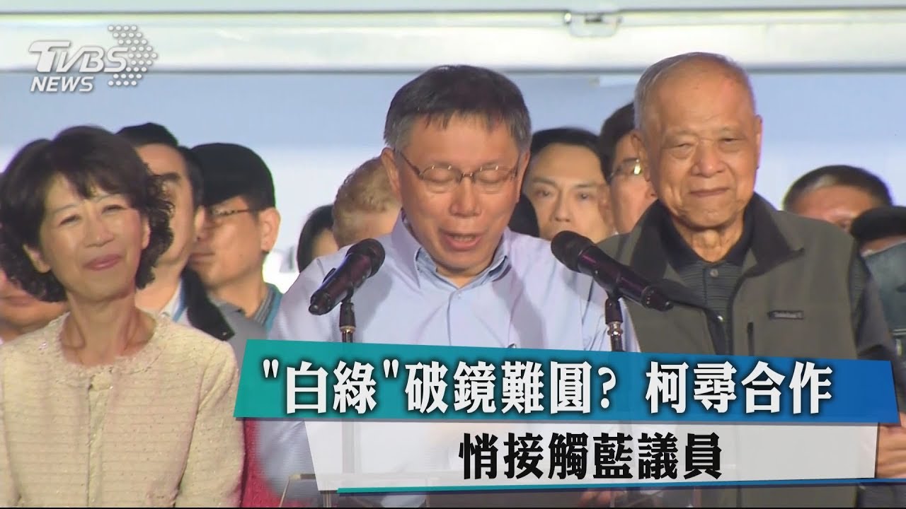 「白綠」破鏡難圓？　柯尋合作　悄接觸藍議員