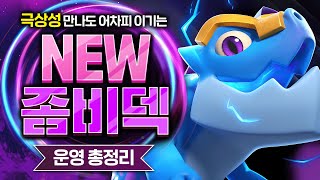 히어로 안 쓰는 꿀덱 찾고 있나요? 히어로 따위 없어도 역대급 날먹이 가능한 꿀덱💀【클래시로얄 덱추천】 - Deck Guide by HemagoonCR