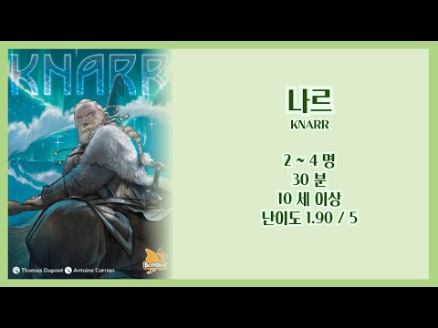 나르KNARR 언박싱 + 규칙설명영상