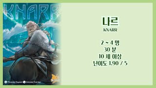 나르KNARR 언박싱 + 규칙설명영상