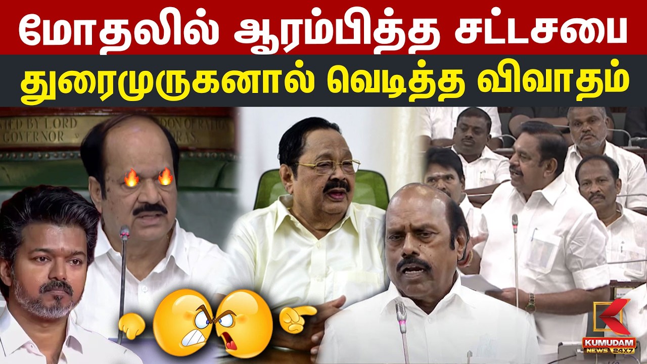 மோதலில் ஆரம்பித்த சட்டசபை.. துரைமுருகனால் வெடித்த விவாதம் | TN Assembly 2026 | Vijay | Duraimurugan