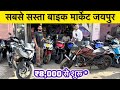 Second Hand Bike Market In Jaipur Cheapest Jaipur Bike Market Ktm Pulsar Apache R15 2025