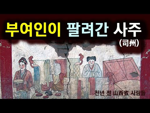 [한국고대사 진실] 32_07. 부여인이 팔려간 사주(司州) 위치 | 한국인의 조국 '부여'를 찾아서 (07편)