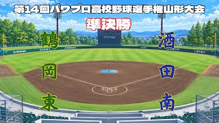 第14回パワプロ全国高校野球選手権山形大会準決勝【第一試合】　鶴岡東　対　酒田南