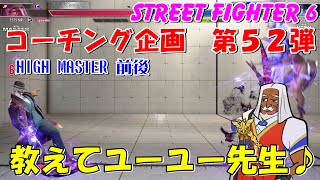 スト６　コーチング企画　第５２弾　JPさんによる　教えてユーユー先生♪　STREET FIGHTER 6