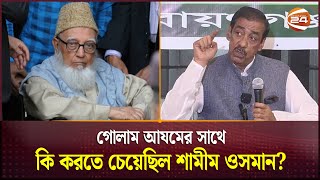 শামীম ওসমানের সাথে গোলাম আযমের যে ঘটনার বর্ণনা দিলেন জামায়াত আমির | Jamaat Amir | Channel 24