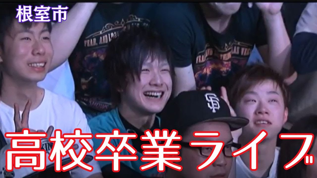 根室の高校生の卒業ライブ　涙のワケは...