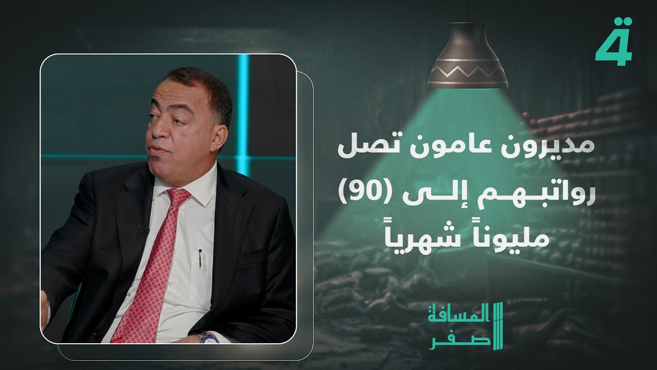 فيديو | النائب محمد مهاوي: هناك مديرون عامون في الدولة تصل رواتبهم إلى (90) مليوناً شهرياً