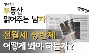 전월세상한제 어떻게 봐야 하는가ㅣ부동산읽어주는남자