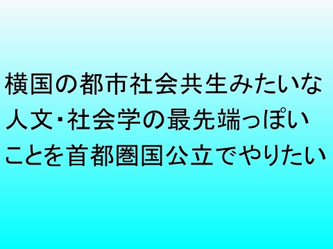 心理学科 横国の都市社会共生みたいな人文社会・都市・アートっぽいことが学べる首都圏国公立大学ありませんか？