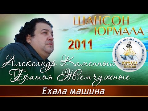 Александр Каменный и группа Братья Жемчужного - Ехала машина (Шансон - Юрмала 2011)