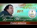 Александр Каменный и группа Братья Жемчужного «Ехала машина»