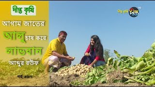 আগাম আলু চাষ